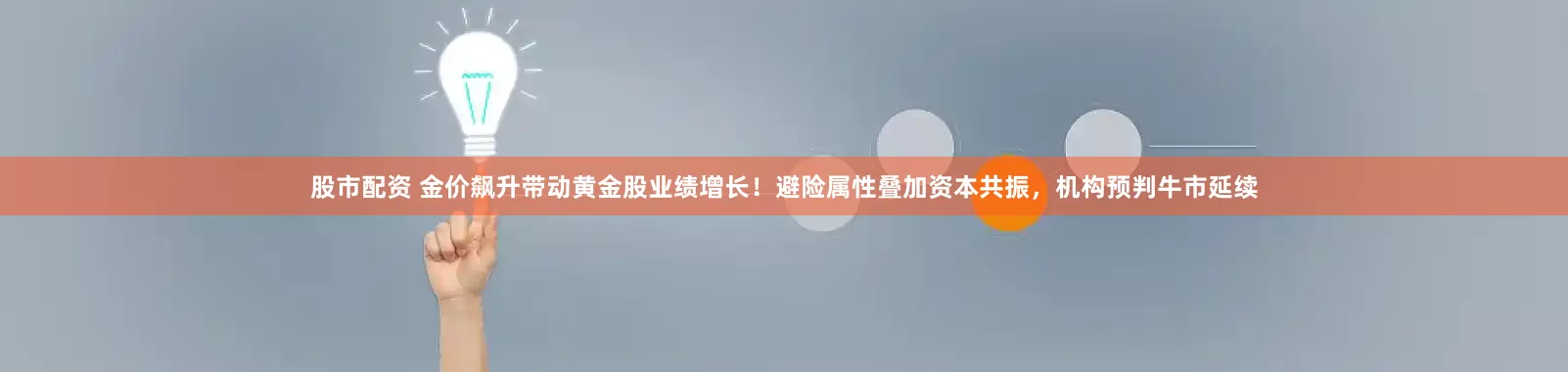 股市配资 金价飙升带动黄金股业绩增长！避险属性叠加资本共振，机构预判牛市延续