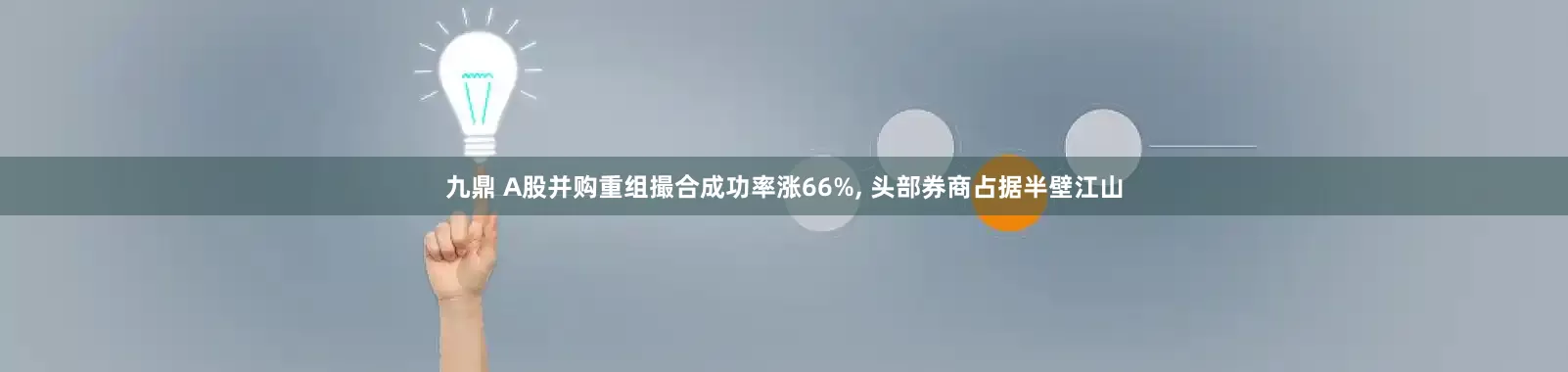 九鼎 A股并购重组撮合成功率涨66%, 头部券商占据半壁江山